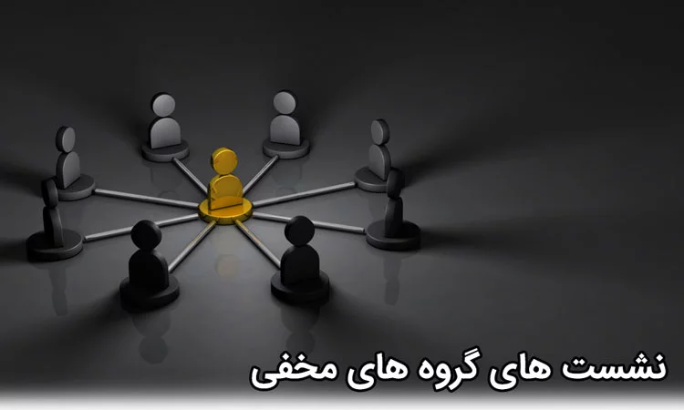 مکان های گروه های مخفی