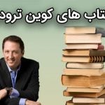 کتاب های کوین ترودو