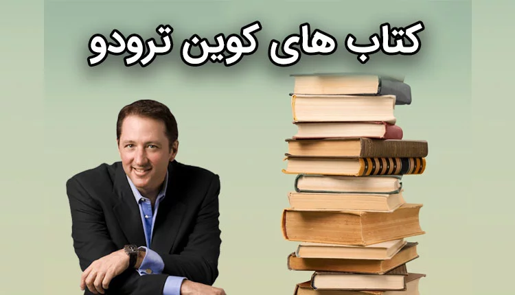 کتاب های کوین ترودو