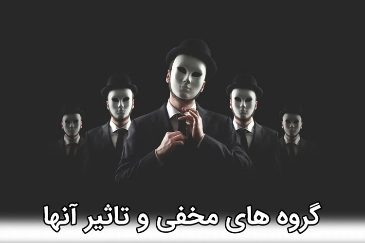 گروه های مخفی و تاثیر آنها