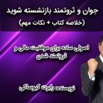 کتاب جوان و ثروتمند بازنشسته شوید