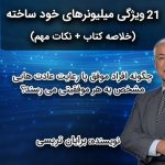 کتاب۲۱ ویژگی میلیونرهای خود ساخته , کتاب میلیونرهای برایان تریسی
