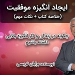 ایجاد انگیزه موفقیت , کتاب ایجاد انگیزه موفقیت , کتاب برایان تریسی