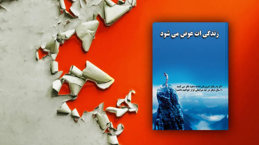 زندگی ات عوض می شود