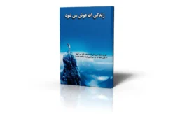 کتاب زندگی ات عوض می شود