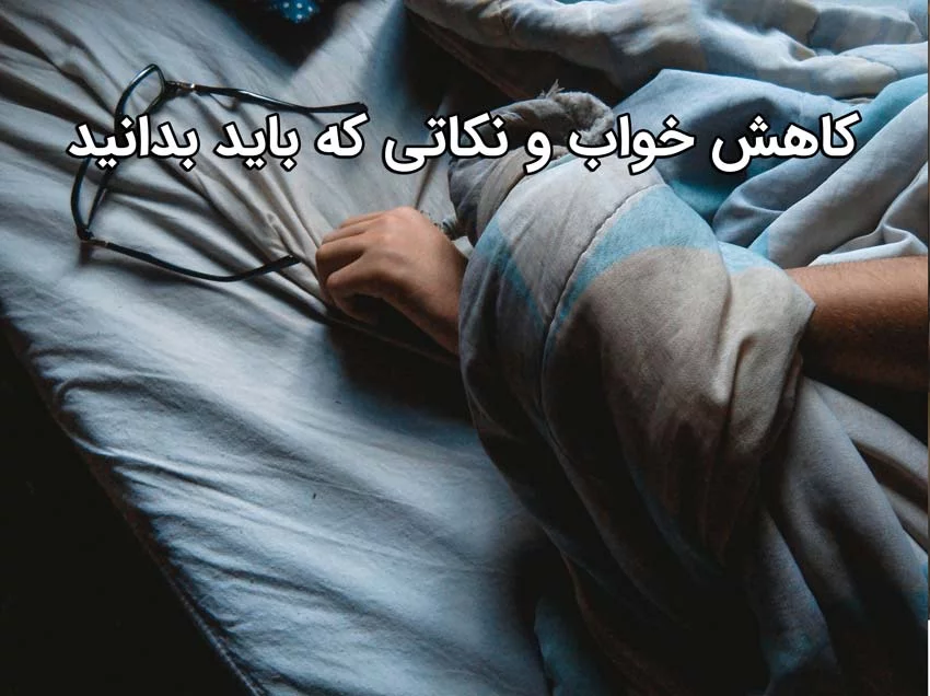کاهش ساعت خواب