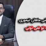 آهنگ انگیزشی ماهان تیموری