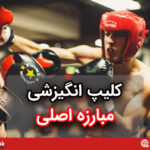 کلیپ انگیزشی مبارزه اصلی