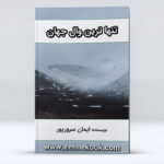 کتاب تنها ترین وال جهان