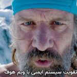 تقویت سیستم ایمنی با ویم هوف