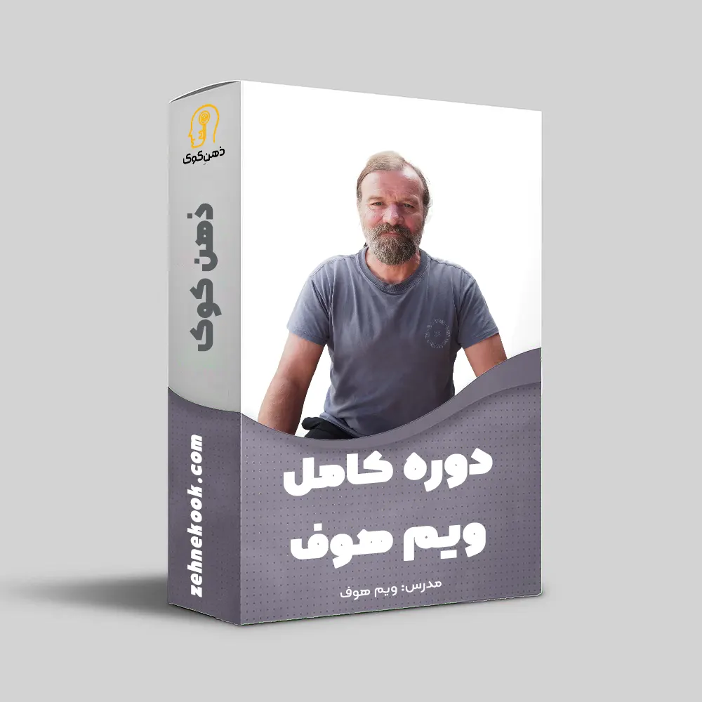 دوره ویم هوف کامل