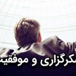 شکرگزاری و موفقیت