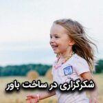 شکرگزاری در ساخت باور