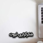 شکرگزاری ثروت