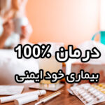 درمان بیماری خود ایمنی