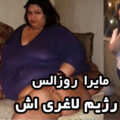 مایرا روزالس