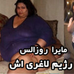 مایرا روزالس