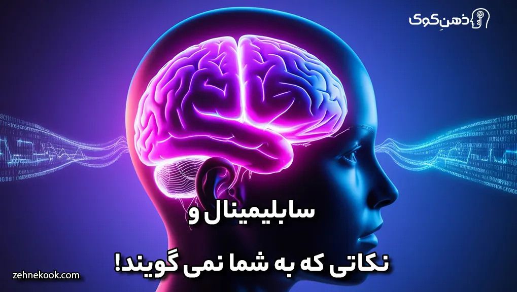 سابلیمینال