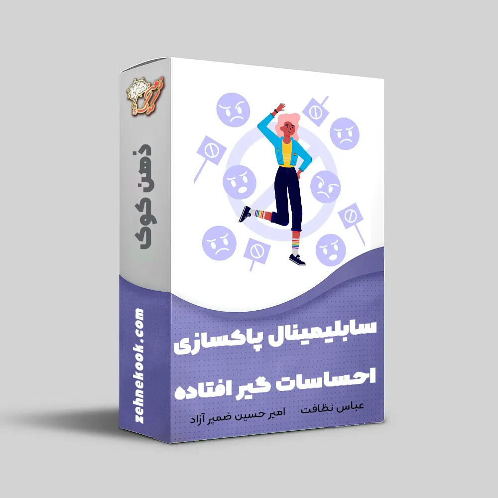 سابلیمینال پاکسازی احساسات منفی