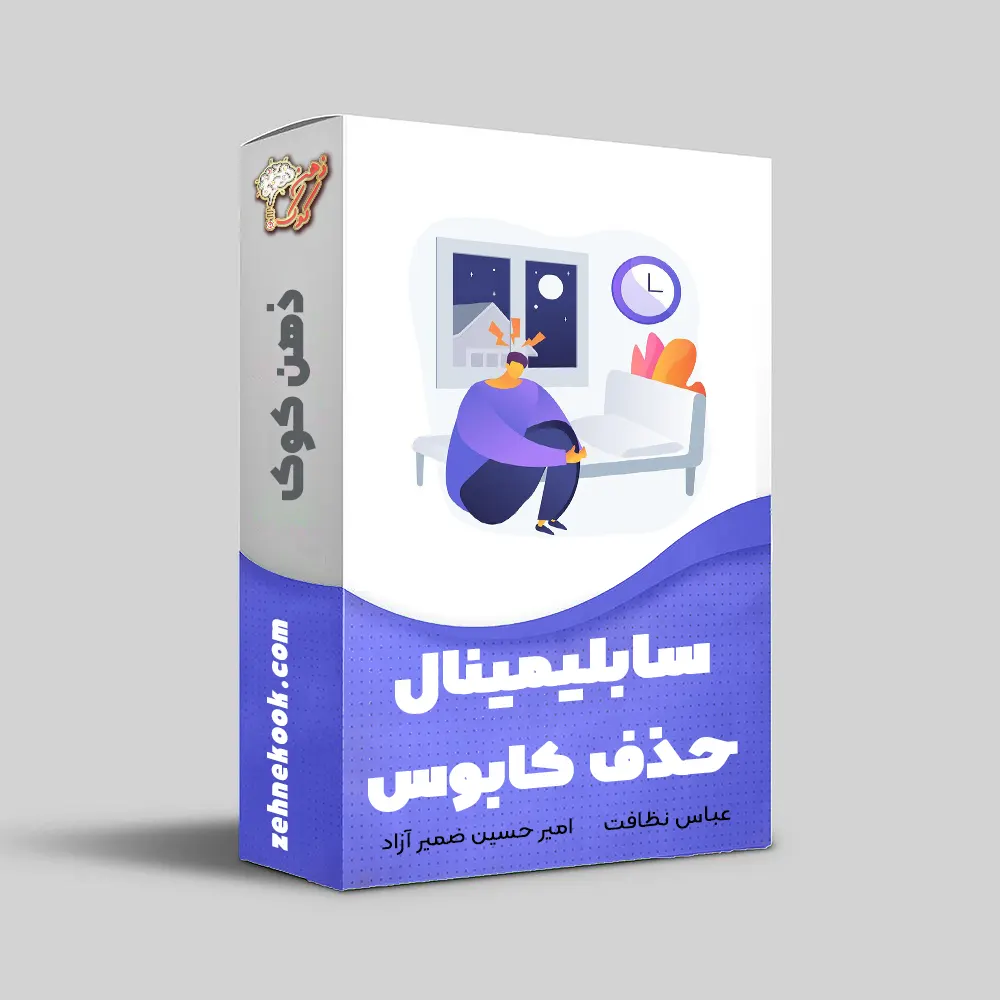 سابلیمینال حذف کابوس