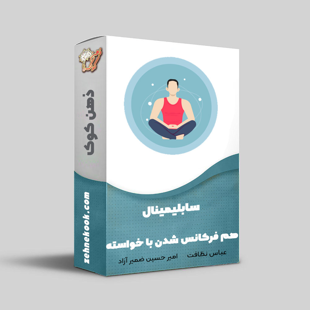 سابلیمینال هم فرکانسی با خواسته