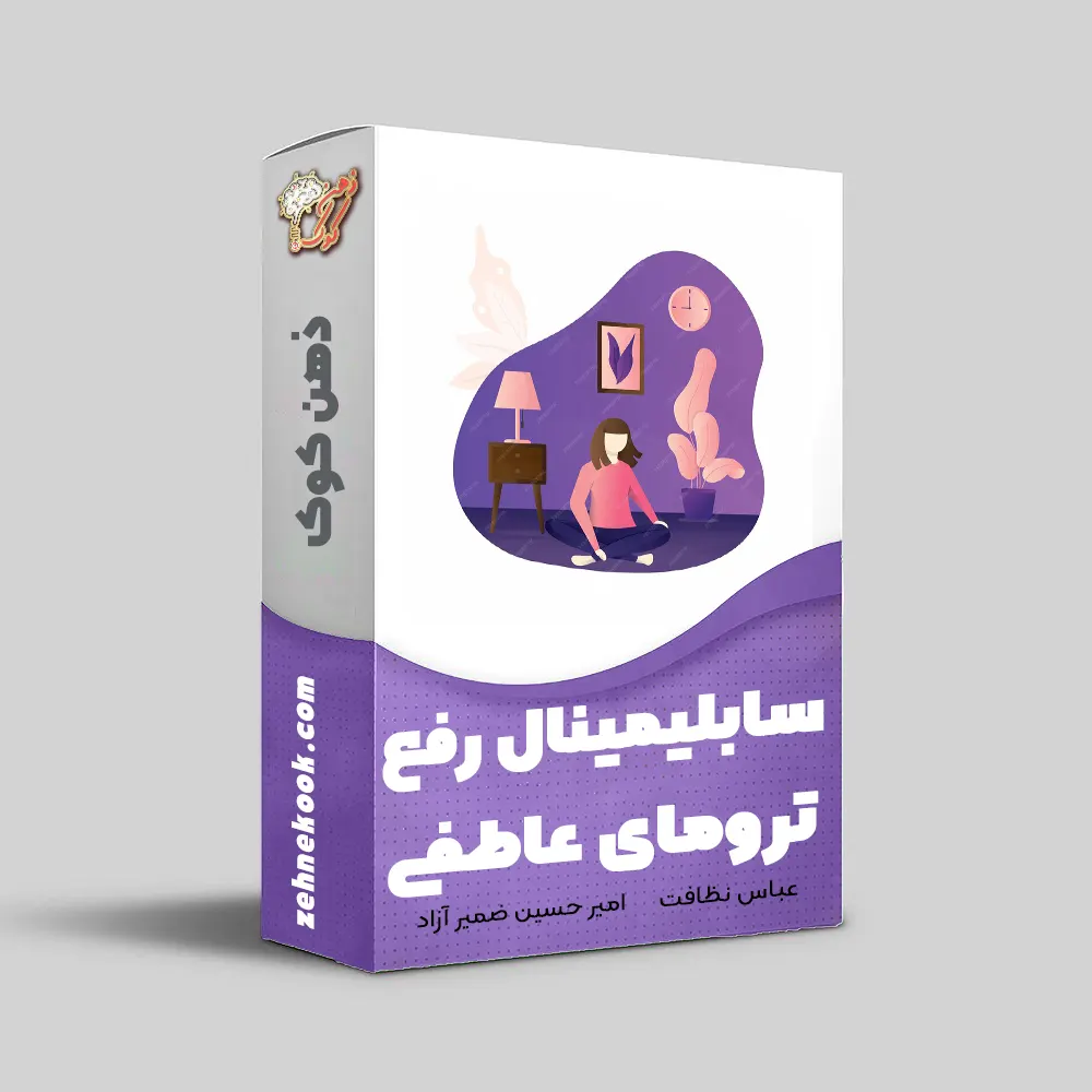 سابلیمینال رفع ترومای عاطفی