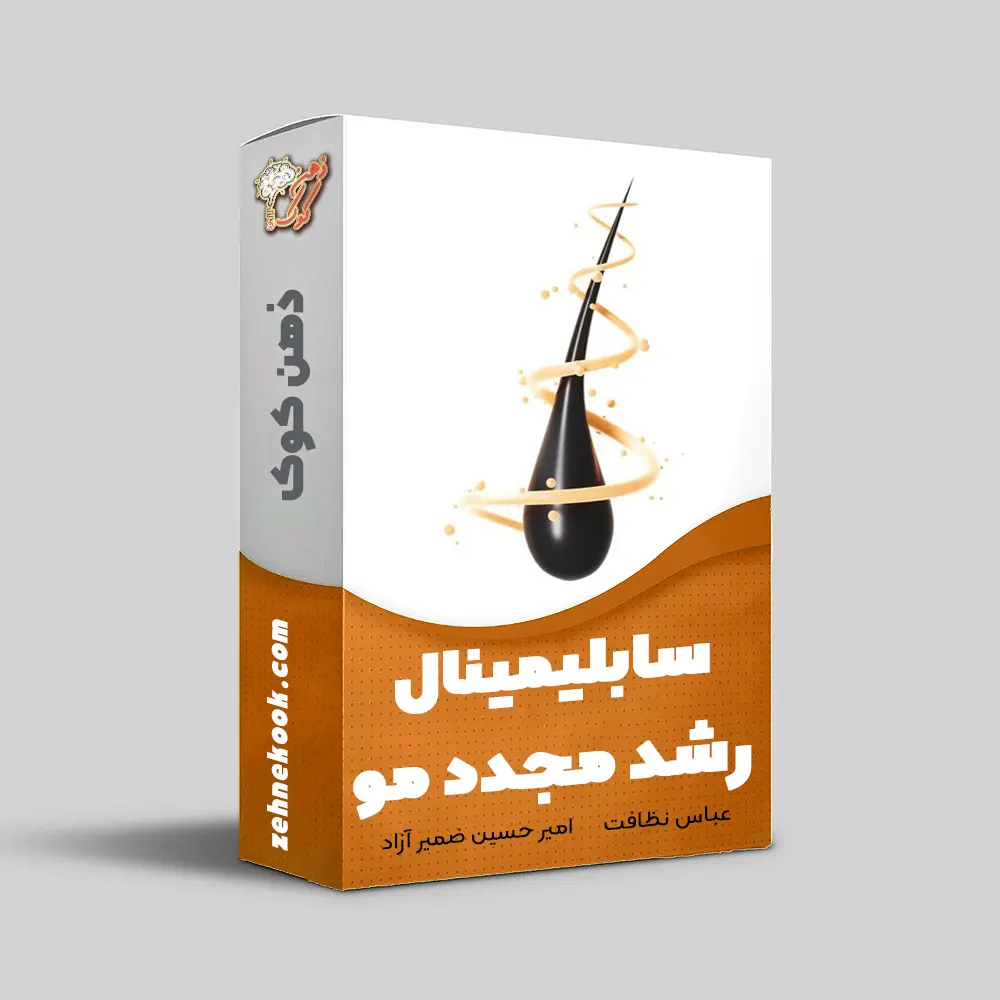 سابلیمینال رشد مو