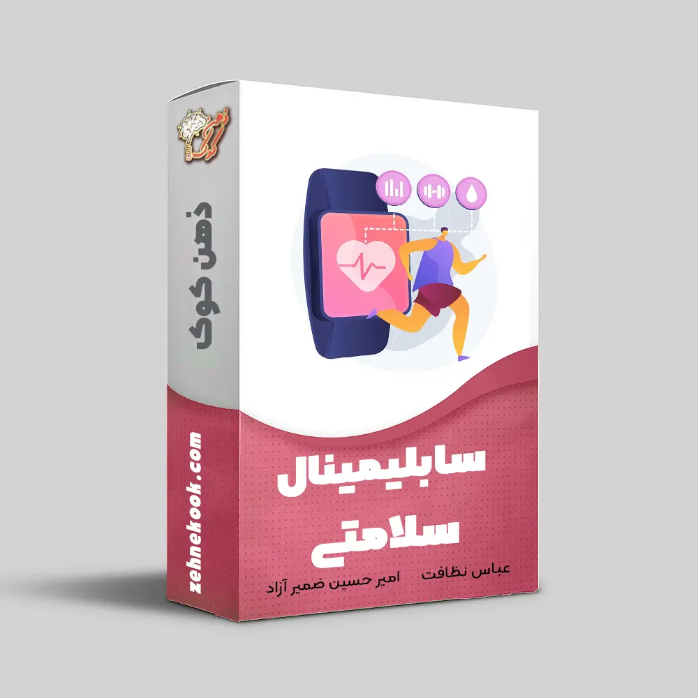 سابلیمینال سلامتی