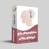 سابلیمینال رفع ترومای روانی