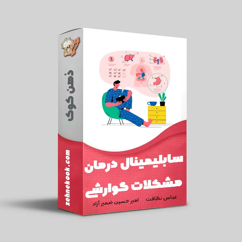 سابلیمینال درمان مشکلات گوارشی