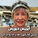آیریس دیویس