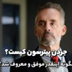 جردن پیترسون