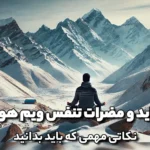 فواید تنفس ویم هوف