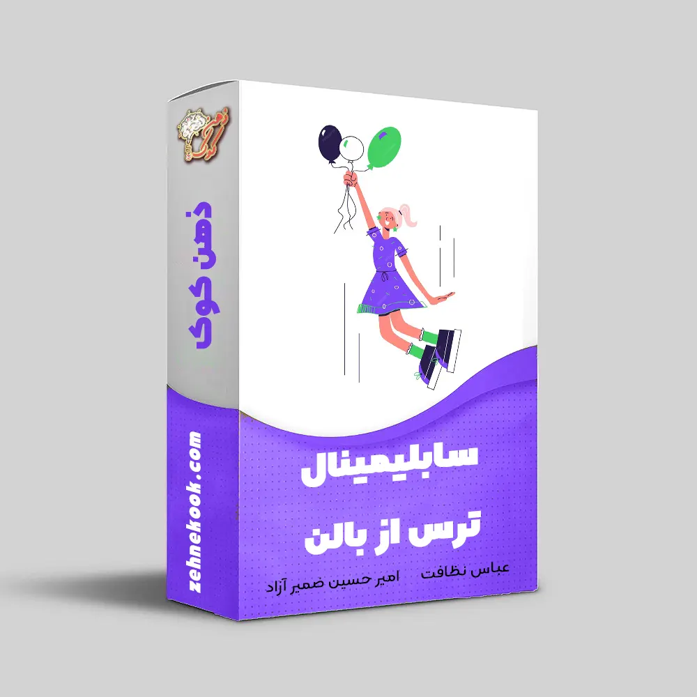 سابلیمینال ترس از بالن