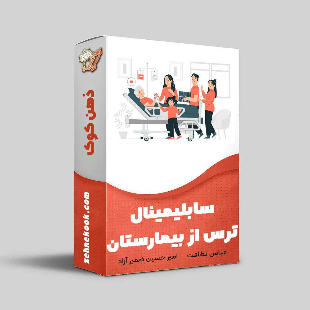 سابلیمینال ترس از بیمارستان