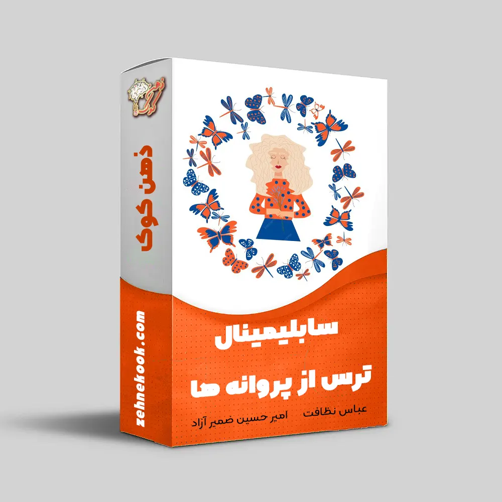 سابلیمینال ترس از پروانه ها