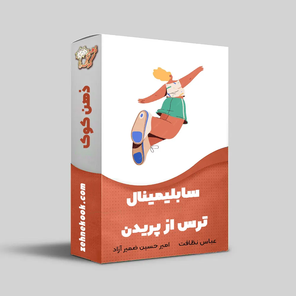 سابلیمینال ترس از پریدن