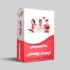 سابلیمینال ترس از پزشکان