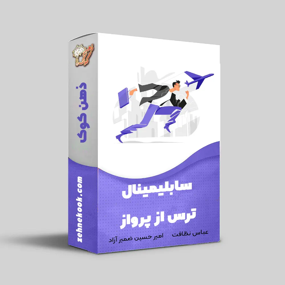 سابلیمینال ترس از پرواز