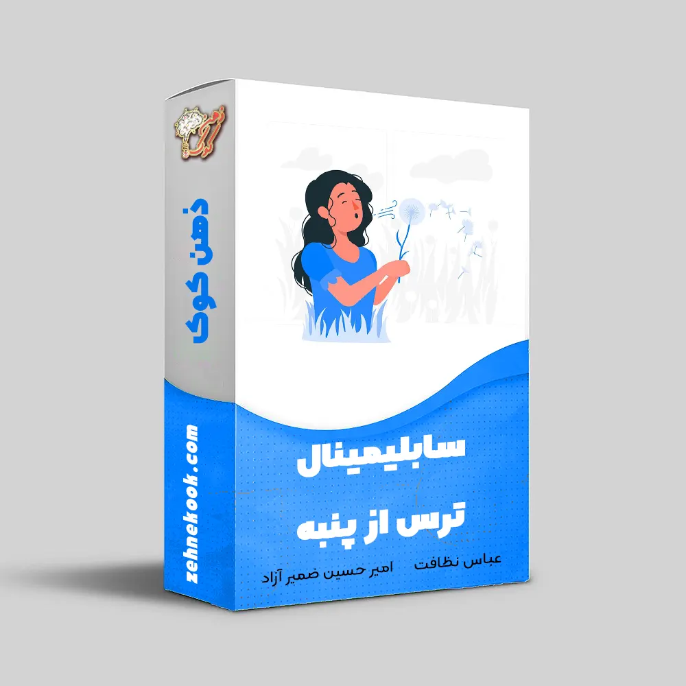 سابلیمینال ترس از پنبه