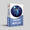 سابلیمینال ترس از تاریکی