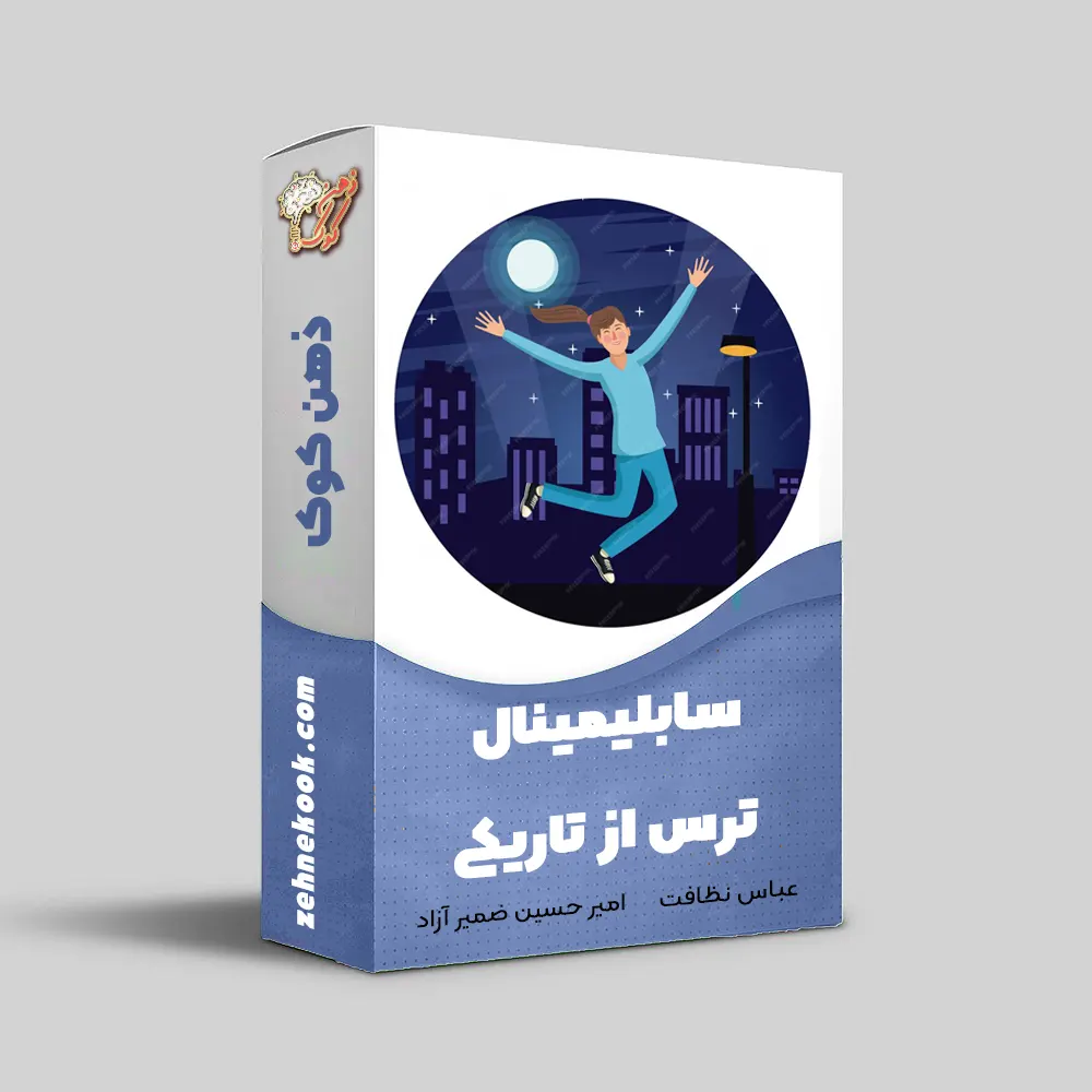 سابلیمینال ترس از تاریکی
