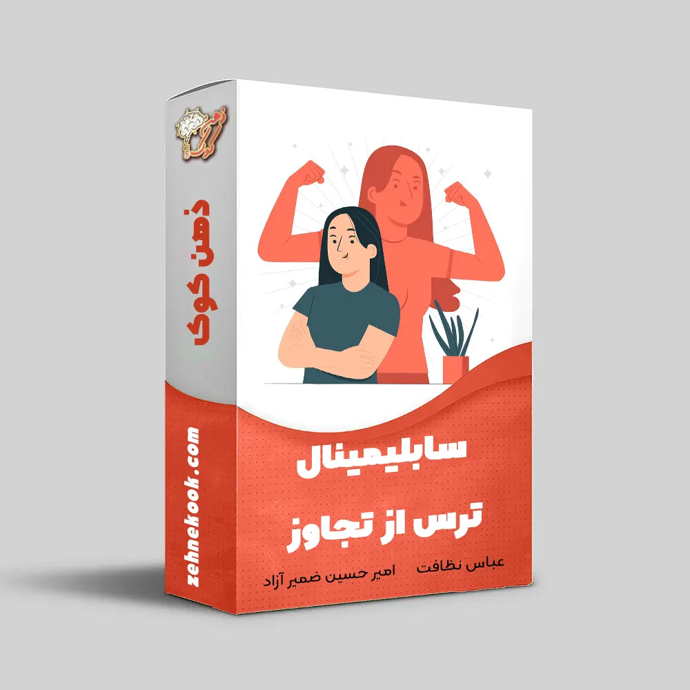 سابلیمینال ترس از تجاوز