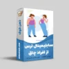 سابلیمینال ترس از افراد چاق