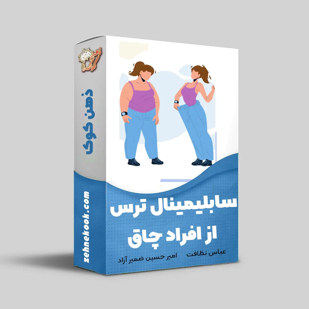 سابلیمینال ترس از افراد چاق