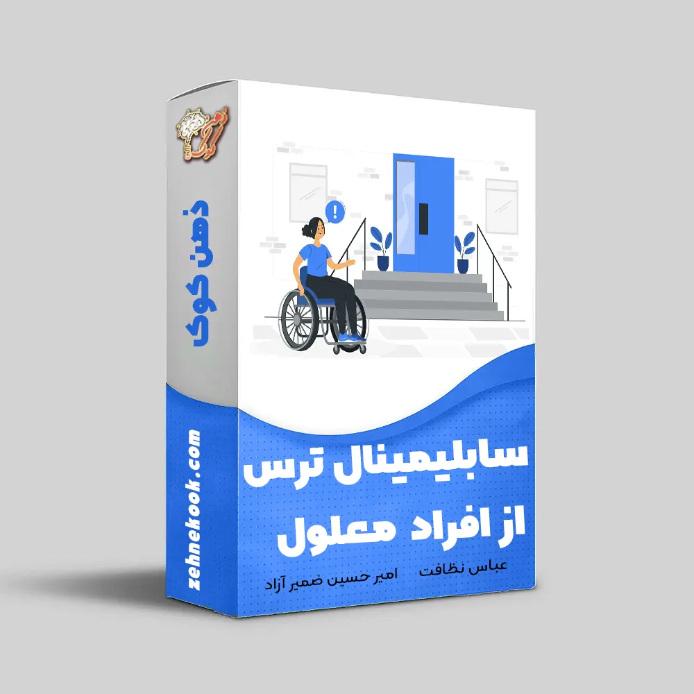 سابلیمینال ترس از افراد معلول