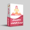 سابلیمینال ترس از اقیانوس