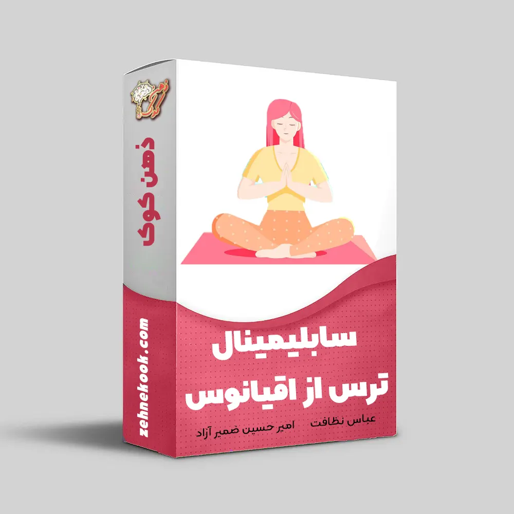 سابلیمینال ترس از اقیانوس