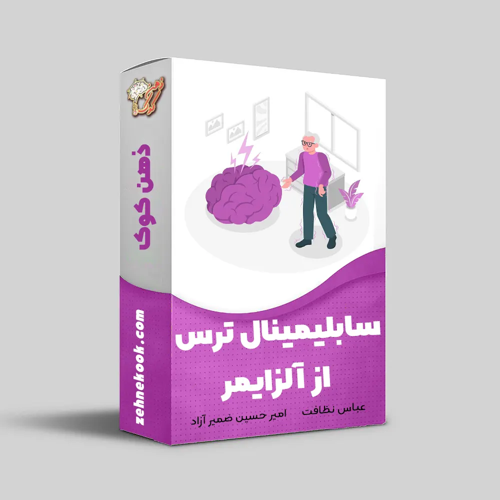 سابلیمینال ترس از آلزایمر