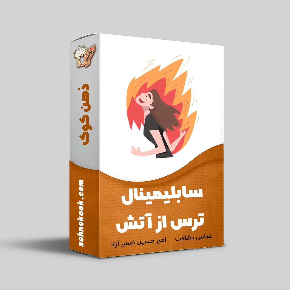 سابلیمینال ترس از آتش